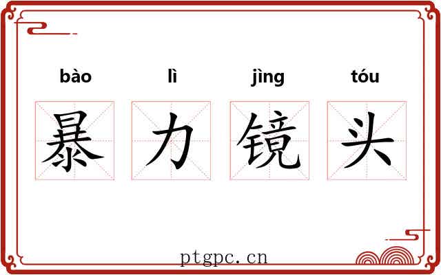 暴力镜头