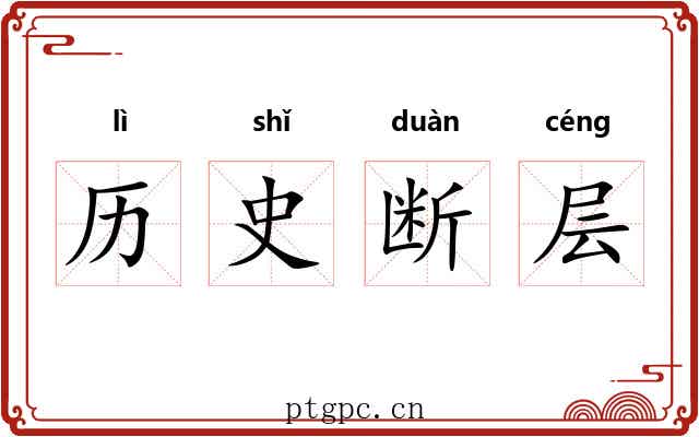 历史断层