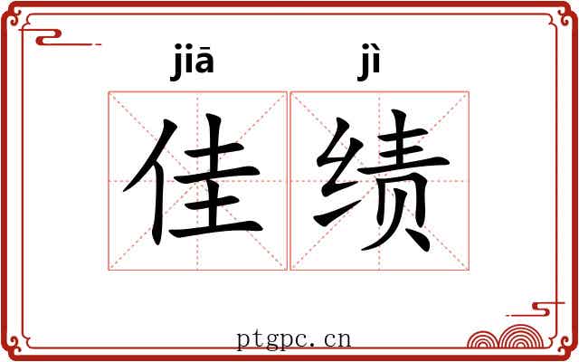 佳绩