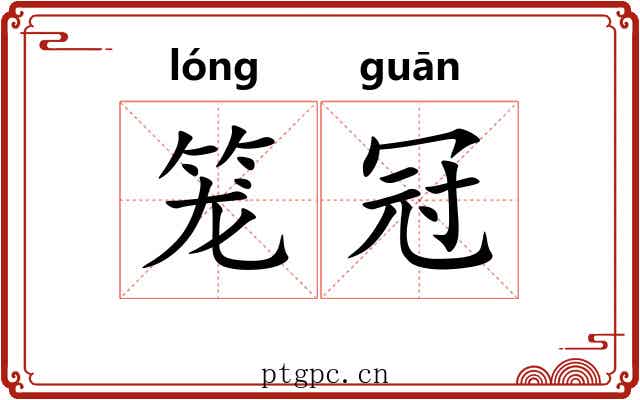 笼冠 笼冠