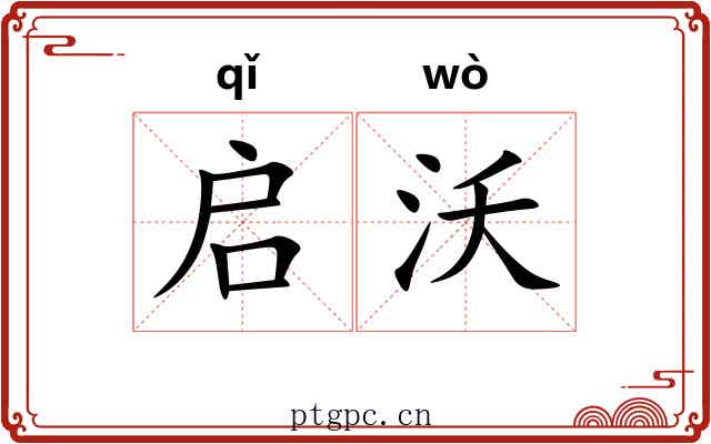 启沃