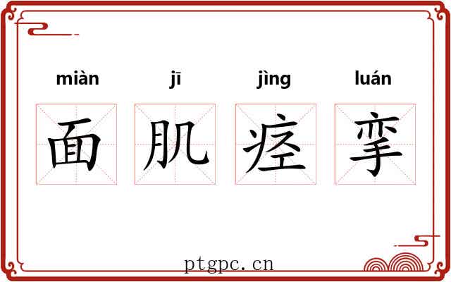 面肌痉挛