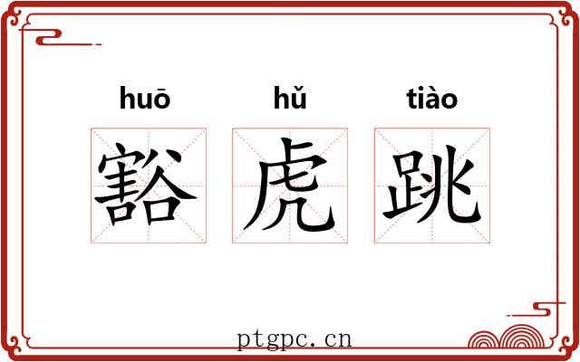 豁虎跳