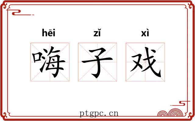 嗨子戏