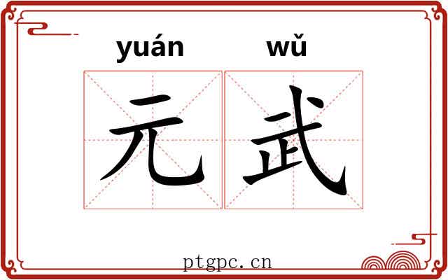 元武 元武