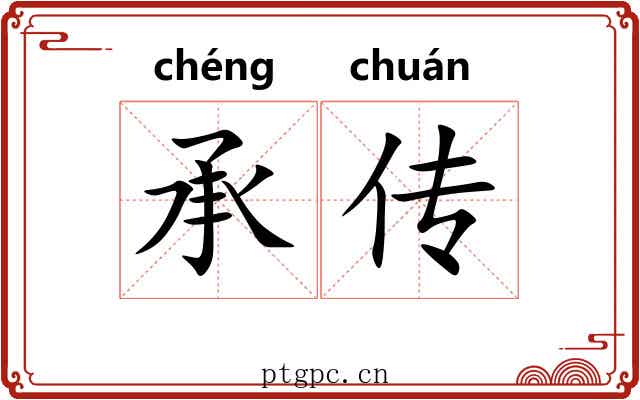 承传