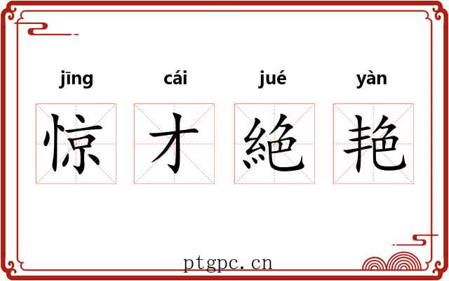 惊才絶艳 惊才絶艳