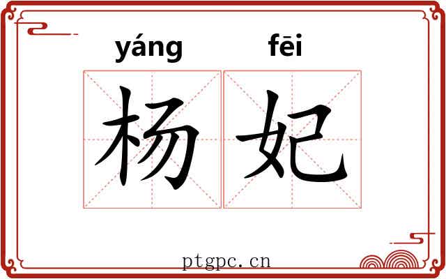 杨妃