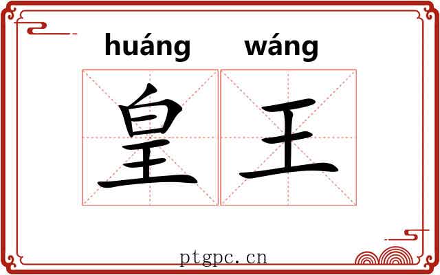 皇王