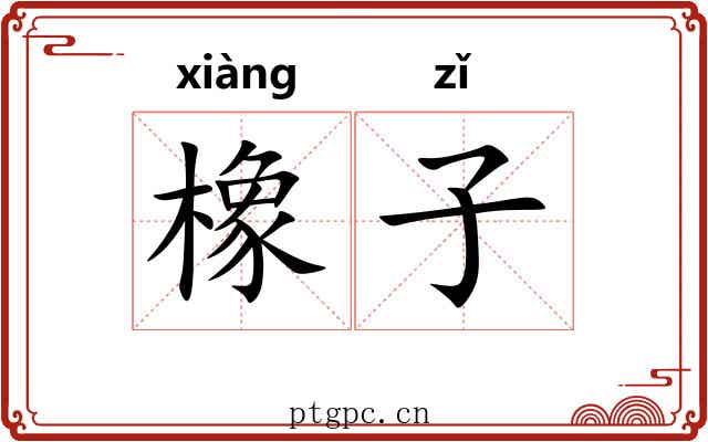 橡子