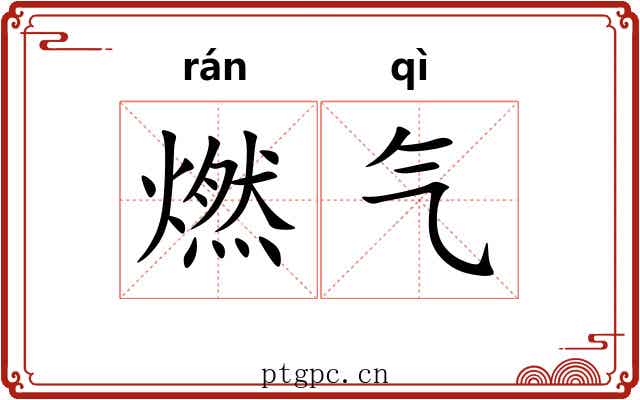 燃气