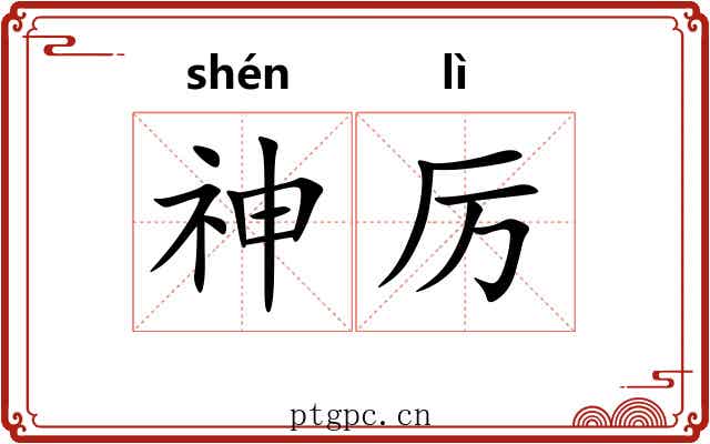 神厉