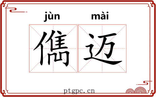 儁迈