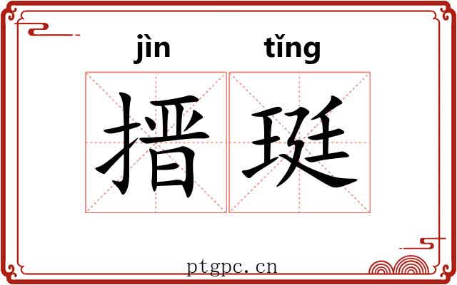 搢珽