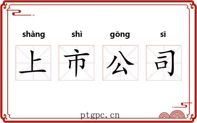 上市公司