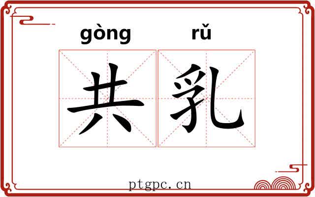 共乳 共乳