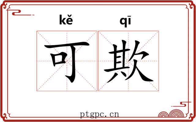 可欺 可欺