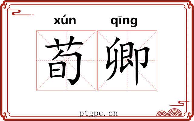 荀卿