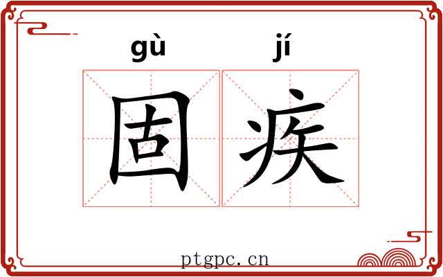 固疾