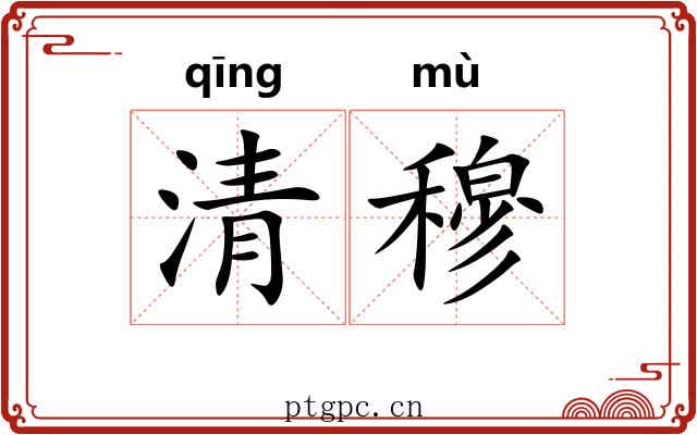 清穆