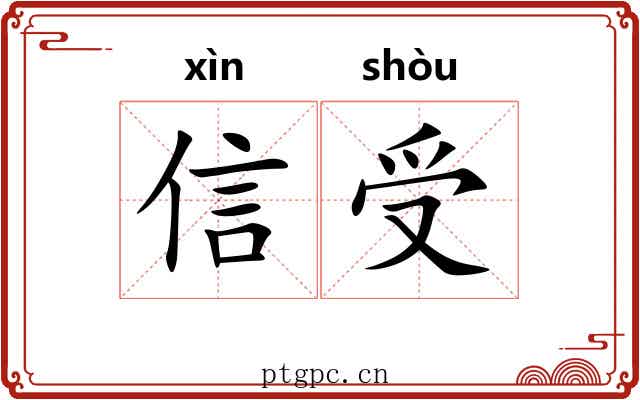 信受