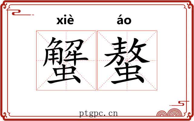 蟹螯