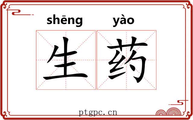 生药