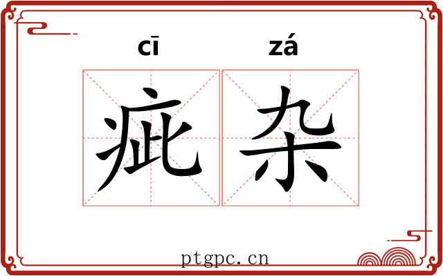 疵杂