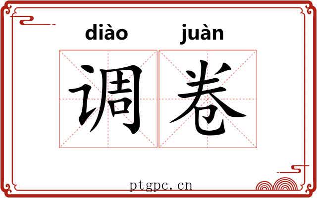调卷