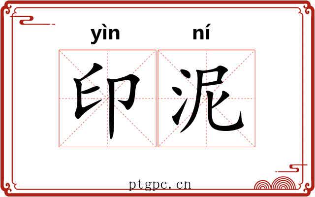 印泥