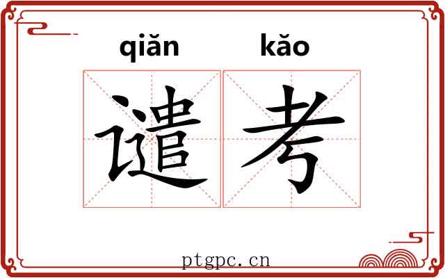 谴考
