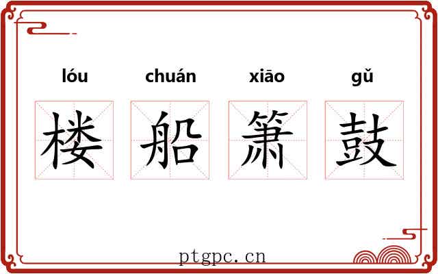 楼船箫鼓 楼船箫鼓