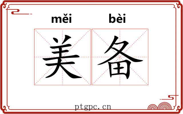 美备