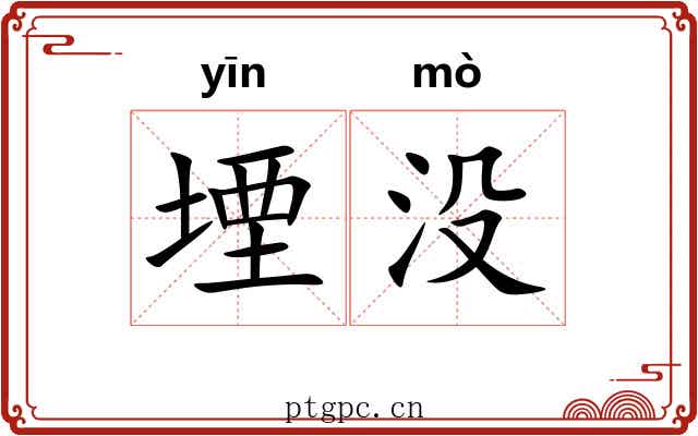 堙没