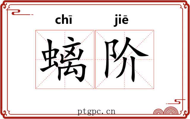 螭阶