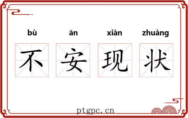 不安现状