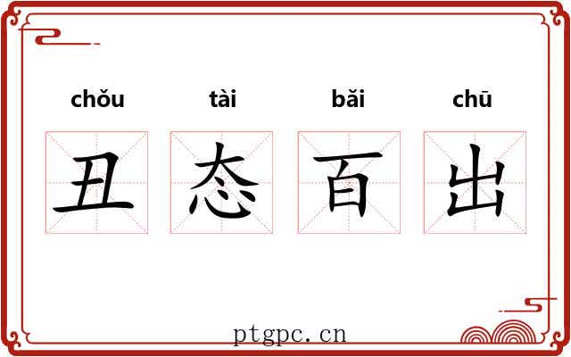 丑态百出 丑态百出