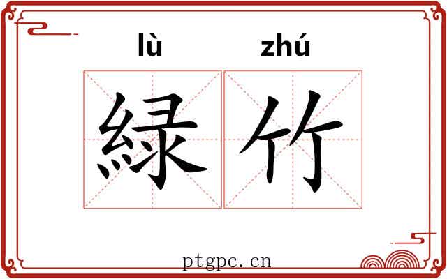 緑竹
