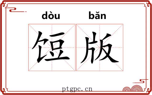 饾版