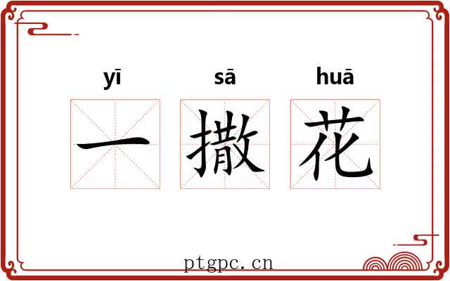 一撒花