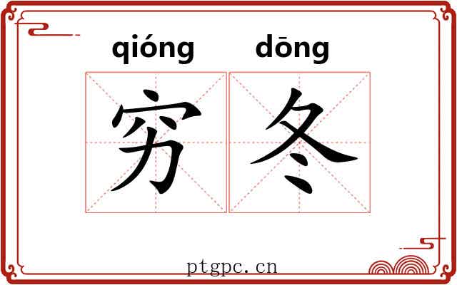 穷冬 穷冬