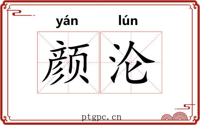 颜沦