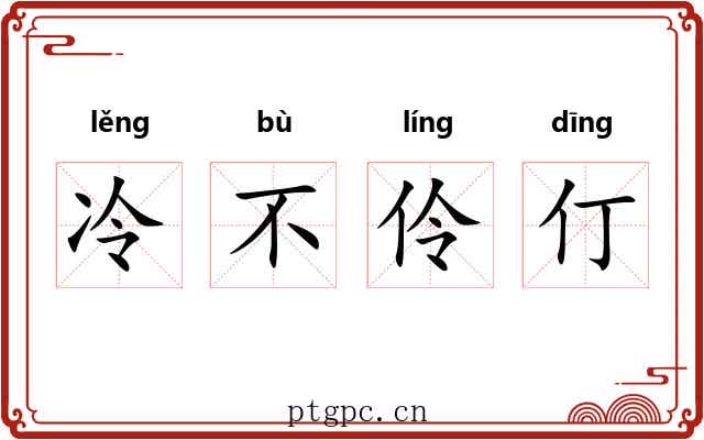 冷不伶仃