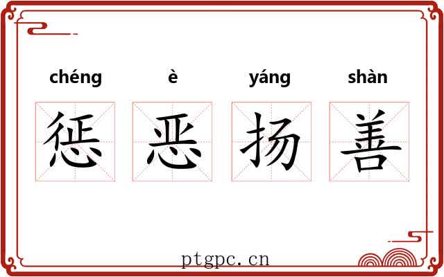 惩恶扬善