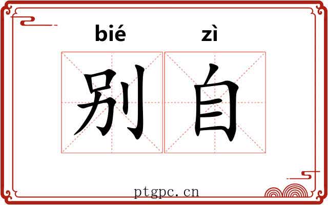 别自 别自