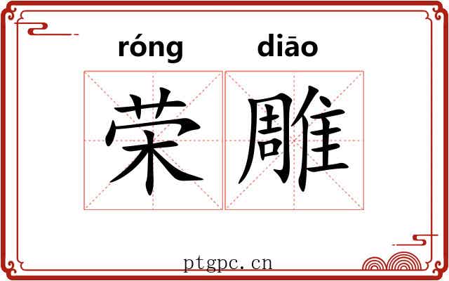 荣雕