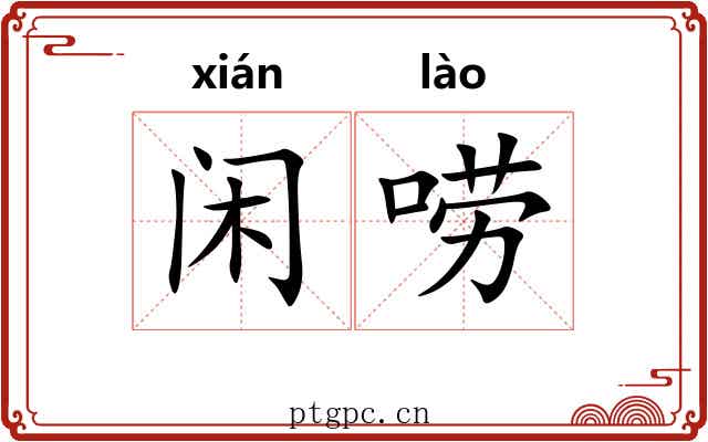 闲唠