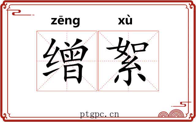 缯絮