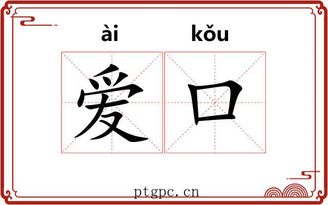 爱口