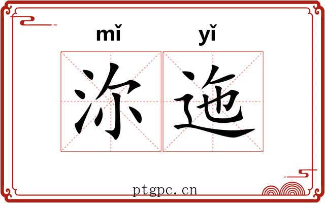 沵迤